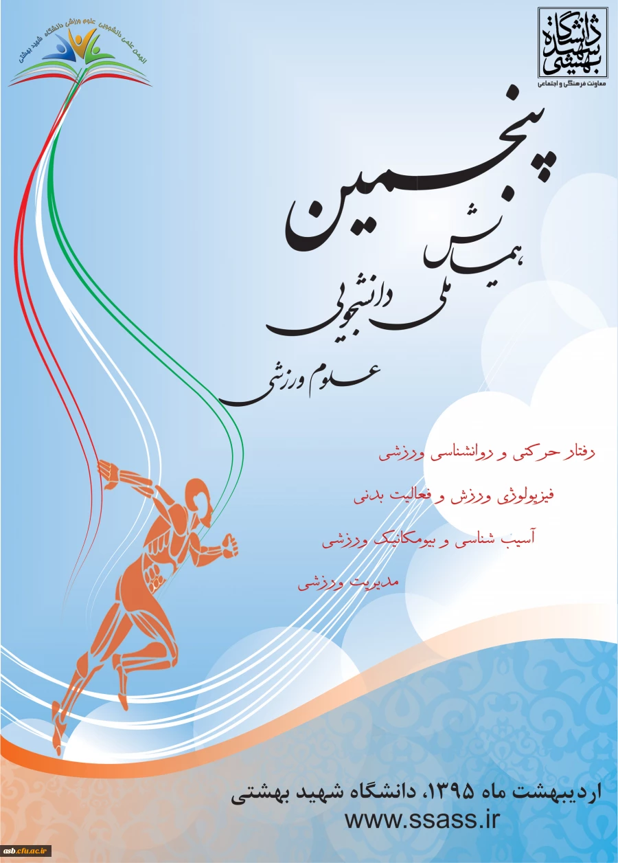 پنجممین همایش ملی دانشجویی علوم ورزشی 2