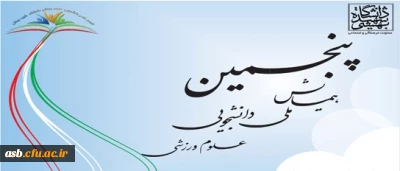 پنجمین همایش ملی دانشجویی علوم ورزشی