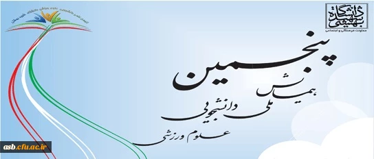 پنجمین همایش ملی دانشجویی علوم ورزشی 2