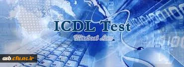 جلسه توجیهی آزمون ICDL