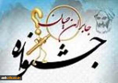 شرکت در جشنواره جابربن حیان (دبستان فرهنگیان)