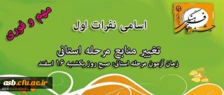تغییر منبع دو رشته آشنایی با احادیث و حفظ موضوعی قرآن کریم-اعلام اسامی راه یافتگان به مرحله استانی رشته های کتبی جشنواره قرآن و عترت