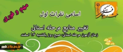 تغییر منبع دو رشته آشنایی با احادیث و حفظ موضوعی قرآن کریم-اعلام اسامی راه یافتگان به مرحله استانی رشته های کتبی جشنواره قرآن و عترت
