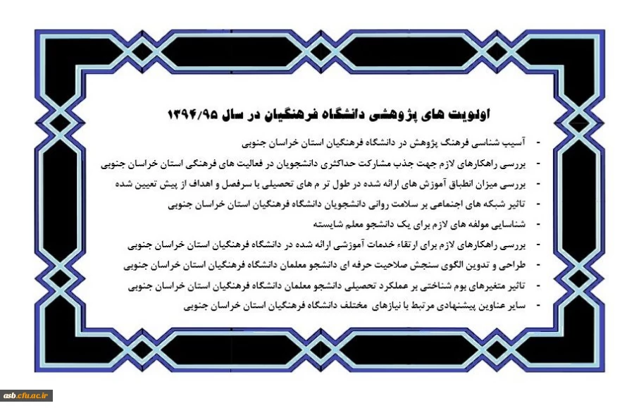 اولویت های پژوهشی دانشگاه فرهنگیان 3