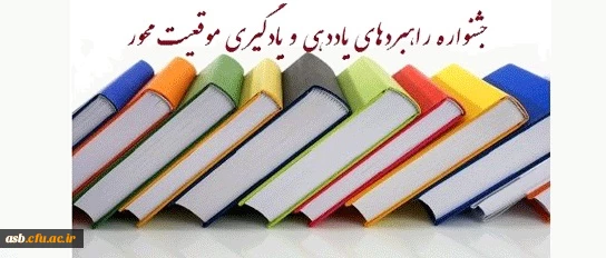 جشنواره راهبردهای یاددهی - یادگیری موقعیت محور با رویکرد درس پژوهی 2