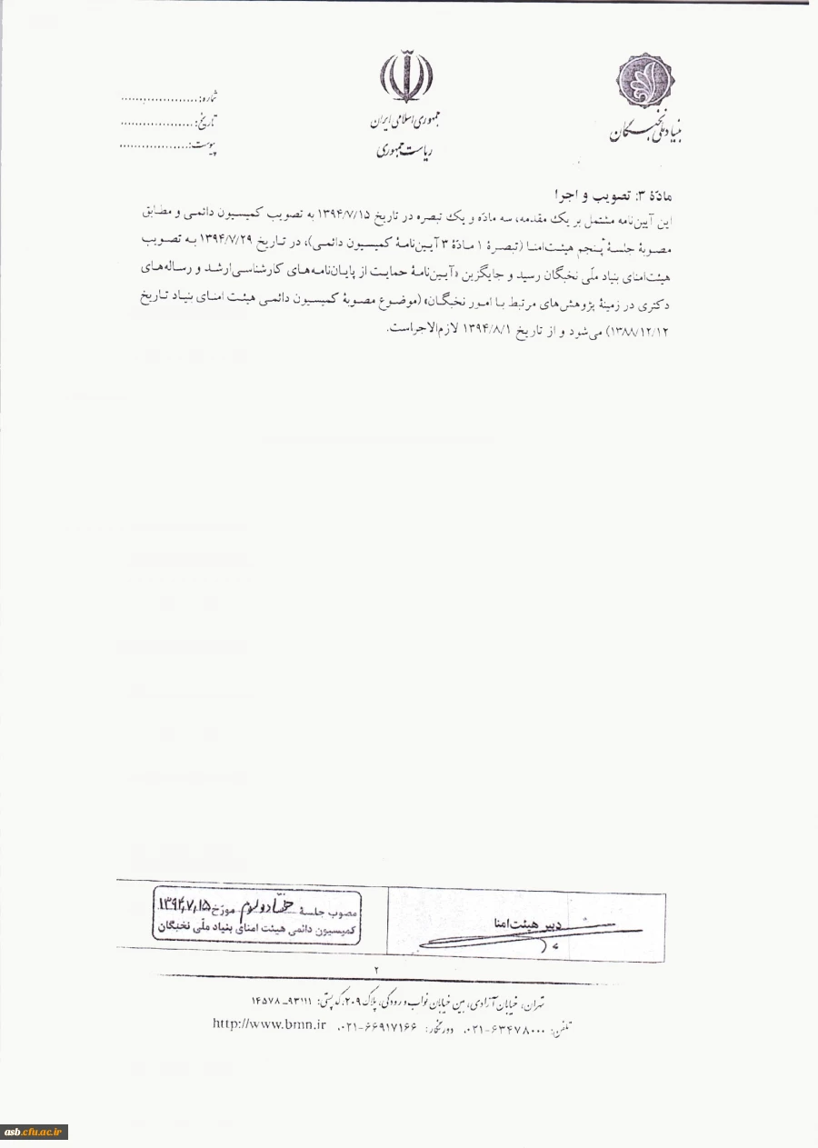 آیین نامه بنیاد ملی نخبگان در خصوص پشتیبانی از پایان نامه های دانشجویی در مقاطع تحصیلات تکمیلی 2