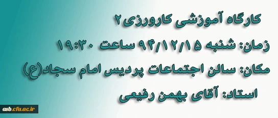 کارگاه آموزشی کارورزی2