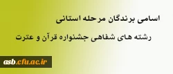 اسامی برندگان جشنواره قرآن و عترت -مرحله استانی-رشته های شفاهی 2