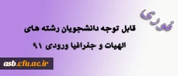 قابل توجه دانشجویان رشته های الهیات و جغرافی ورودی 91 2