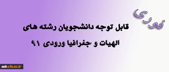 قابل توجه دانشجویان رشته های الهیات و جغرافی ورودی 91 2