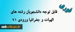 قابل توجه دانشجویان رشته های الهیات و جغرافی ورودی 91 2