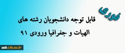 قابل توجه دانشجویان رشته های الهیات و جغرافیاورودی 91