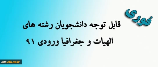قابل توجه دانشجویان رشته های الهیات و جغرافی ورودی 91 2
