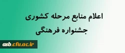 منابع بخش کتبی و پژوهشی جشنواره فرهنگی-مرحله کشوری 2