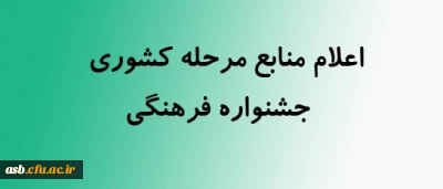 منابع بخش کتبی و پژوهشی جشنواره فرهنگی-مرحله کشوری