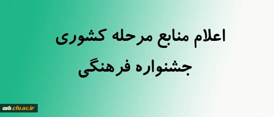 منابع بخش کتبی و پژوهشی جشنواره فرهنگی-مرحله کشوری 2