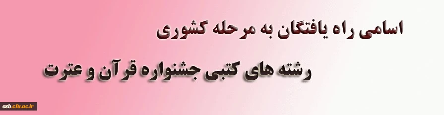 اسامی راه یافتگان به مرحله کشوری رشته های کتبی جشنواره قرآن و عترت 2