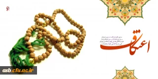 ثبت نام مراسم اعتکاف دانشجویی