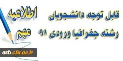 اطلاعیه واحد های باقیمانده گروه جغرافیا ورودی 91