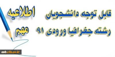 اطلاعیه واحد های باقیمانده گروه جغرافیا ورودی 91