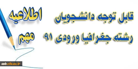 اطلاعیه واحد های باقیمانده گروه جغرافیا ورودی 91