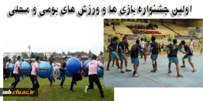 اولین جشنواره بازی ها و ورزش های بومی و محلی