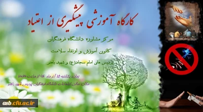 کارگاه پیشگیری از آسیب های اجتماعی