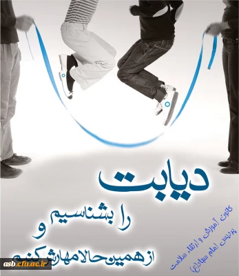 دیابت را بشناسیم و از همین حالا مهارش کنیم