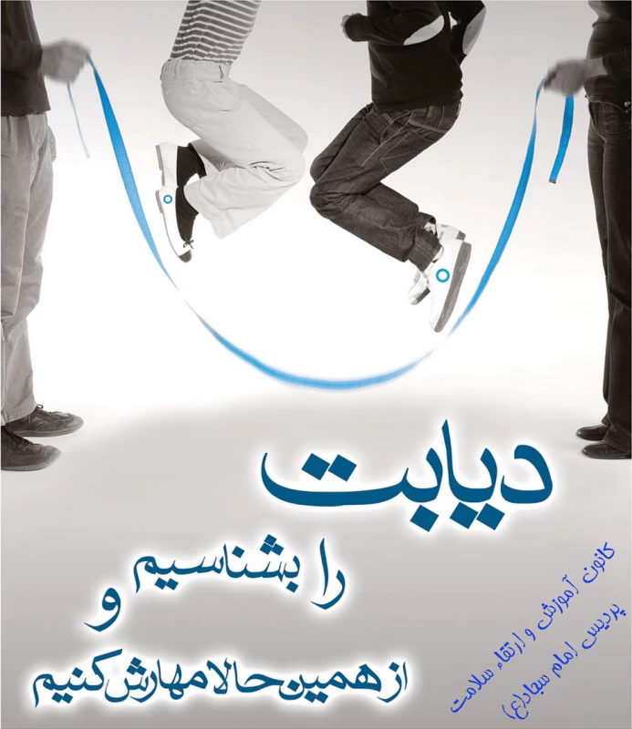 دیابت را بشناسیم و از همین حالا مهارش کنیم 2