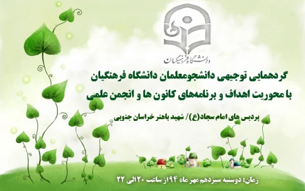 جلسه ای توجیهی با محوریت اهداف و برنامه های کانون ها و انجمن علمی 4