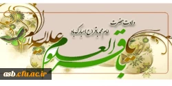 ولادت با سعادت خورشید علم،مخزن السرار توحید،شکافنده معماهای وجود،حضرت امام محمد باقر(ع) مبارک باد. 2