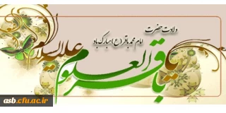 ولادت با سعادت خورشید علم،مخزن السرار توحید،شکافنده معماهای وجود،حضرت امام محمد باقر(ع) مبارک باد.