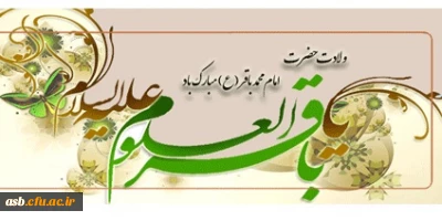 ولادت با سعادت خورشید علم،مخزن السرار توحید،شکافنده معماهای وجود،حضرت امام محمد باقر(ع) مبارک باد.