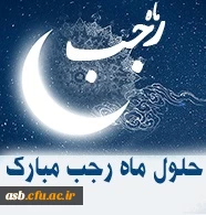 حلول ماه رجب مبارک