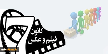 انتخابات کانون فیلم و عکس 2