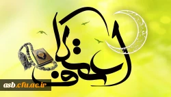 اسامی دانشجویان معرفی شده جهت شرکت در مراسم معنوی اعتکاف دانشجویان پردیس امام سجاد(ع) 2