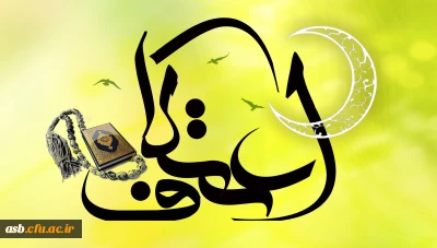 اسامی دانشجویان معرفی شده جهت شرکت در مراسم معنوی اعتکاف دانشجویان پردیس امام سجاد(ع)