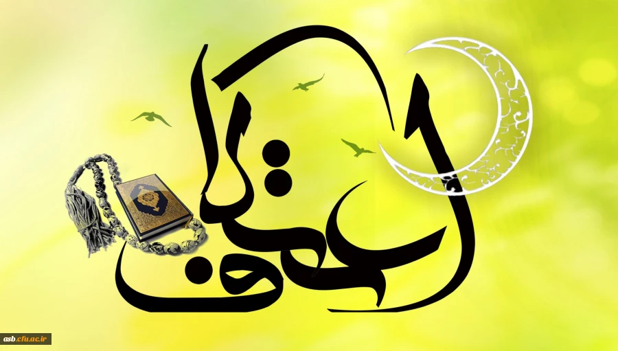 اسامی دانشجویان معرفی شده جهت شرکت در مراسم معنوی اعتکاف دانشجویان پردیس امام سجاد(ع) 2