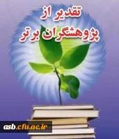 تقدیر از دانشجو معلمان پژوهشگر 2