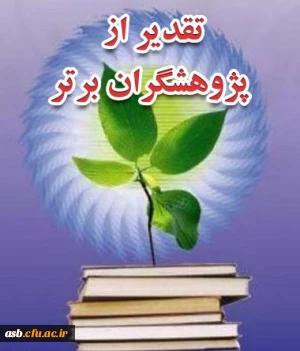 تقدیر از دانشجو معلمان پژوهشگر