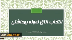 فرم خود ارزیابی دانشجو معلمان انتخاب اتاق نمونه بهداشتی 2