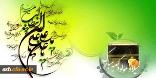 میلاد حضرت علی (ع) مبارک باد