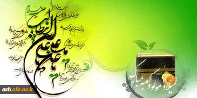 میلاد حضرت علی (ع) مبارک باد