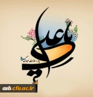 ولادت حضرت علی (ع) مبارک