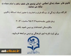 کانون سبک زندگی اسلامی-ایرانی پردیس های شهید باهنر و امام سجاد(ع) برگزار می کند: 2