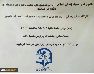 کانون سبک زندگی اسلامی-ایرانی پردیس های شهید باهنر و امام سجاد(ع) برگزار می کند: