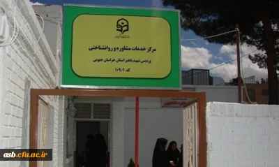 افتتاح مراکز مشاوره و خدمات روانشناختی پردیس ها و مراکز استان خراسان جنوبی