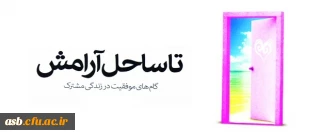 اسامی شرکت کنندگان در مسابقه کتابخوانی "تا ساحل آرامش" (ویژه زوجین دانشجو معلم)