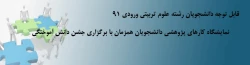 قابل توجه دانشجویان رشته علوم تربیتی ورودی 91 2