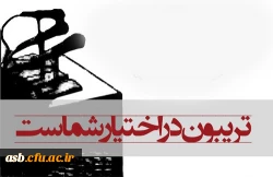 تریبون هم اندیشی با موضوع: جایگاه اخلاق حرفه ای معلم در دانشگاه فرهنگیان 2